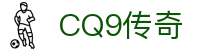 CQ9传奇(电子中国)官方网站
